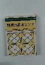 料理の基本とコツ