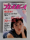 プレイボーイ　No.39　９/12号