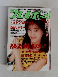 週刊プレイボーイ 1989年8月号　No.36