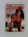週刊プレイボーイ 1989年5月30日号 No.24