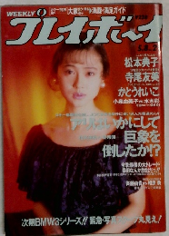 週刊プレイボーイ　1990年5/8号　No.2