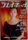 週刊プレイボーイ　1990年5/8号　No.2