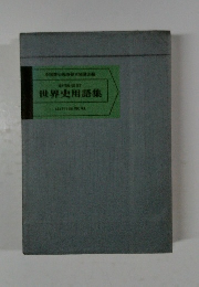 世界史用語集