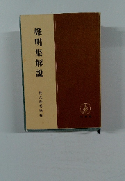 聲明集解説