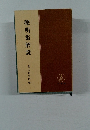 聲明集解説