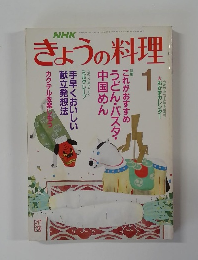 NHKきょうの料理　１月号