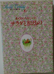 わくわくヘルシーにサラダと和えもの
