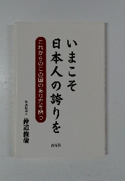 いまこそ日本人の誇りを　これからのこの国のあり方を問う