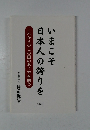 いまこそ日本人の誇りを　これからのこの国のあり方を問う