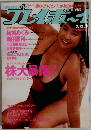 プレイボーイ　9