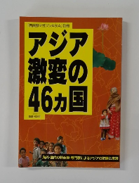 アジア激変の46カ国