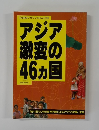 アジア激変の46カ国