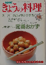 NHKきょうの料理　1990年10月号