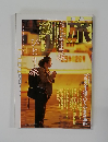 旅　1999年3月号