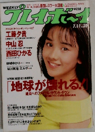 週刊プレイボーイ　No.30　1989年7/11号