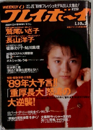 週刊プレイボーイ 1989年1月号　No.2 