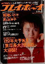 週刊プレイボーイ 1989年1月号　No.2 