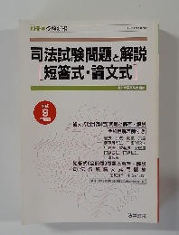 司法試験問題と解説  [短答式・論文式]