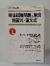 司法試験問題と解説  [短答式・論文式]