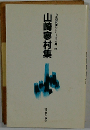 自註現代俳句シリーズ・六期 35　山崎寒村集