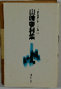 自註現代俳句シリーズ・六期 35　山崎寒村集