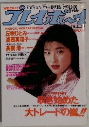 プレイボーイ 1989年10月　No.42