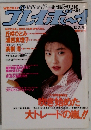 プレイボーイ 1989年10月　No.42