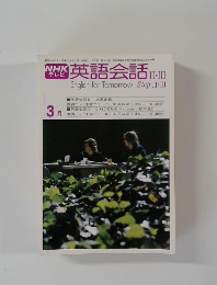 NHKテレビ　英語会話　2・3　3月号
