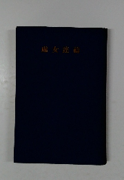 處女連蔵