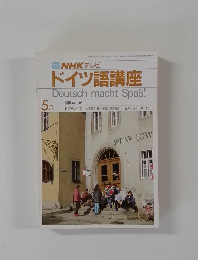 ドイツ語講座　5月号