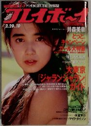 フレイボーイ　1990年2月
