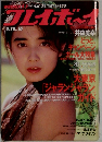 フレイボーイ　1990年2月