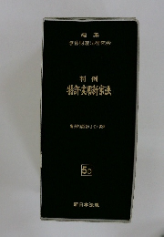 判例　特許・実用新案法