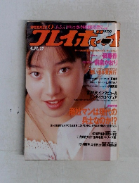 週刊プレイボーイ　No.17　1989年4/11号