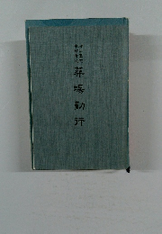 葬場勤行