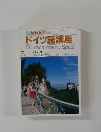 NHK テレビドイツ語講座　7月号