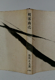 剣客商売