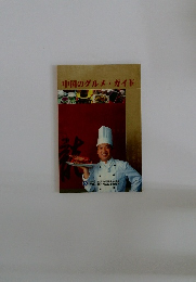 中国のグルメガイド