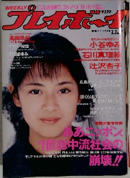 週刊プレイボーイ　1990年1/1号
