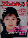 週刊プレイボーイ　1990年1/1号