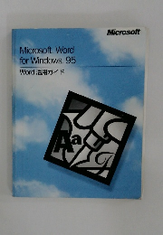 Microsoft Word  for Windows 95  Word 活用ガイド