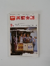 英語会話Ⅰ　1980年9月号