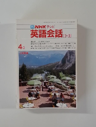 NHKテレビ英語会話　4月号