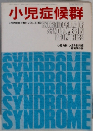 小児症候群　VOL.15　1983年号