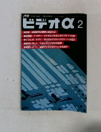 ビデオα　2