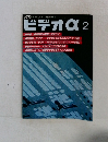 ビデオα　2