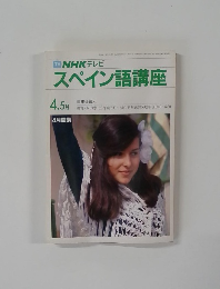 スペイン語講座  4.5月号