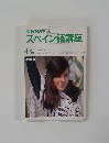スペイン語講座  4.5月号