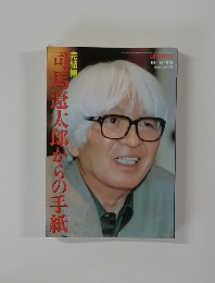 司馬遼太郎からの手紙