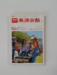 英語会話 I